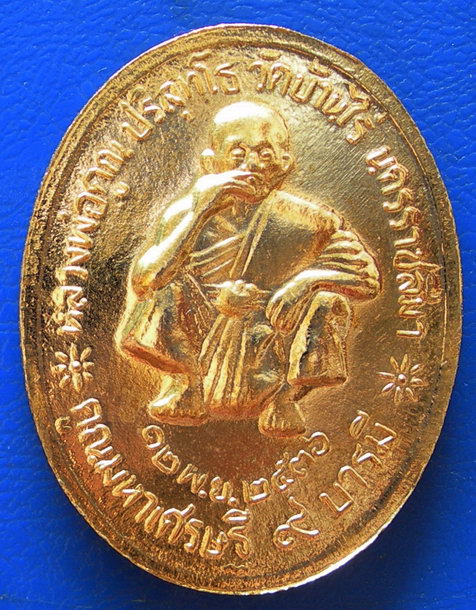 เหรียญ ร.5 หลังหลวงพ่อคูณวัดบ้านไร่ รุ่นคูณมหาเศรษฐี 9 บารมี กะไหร่ทองสวย....