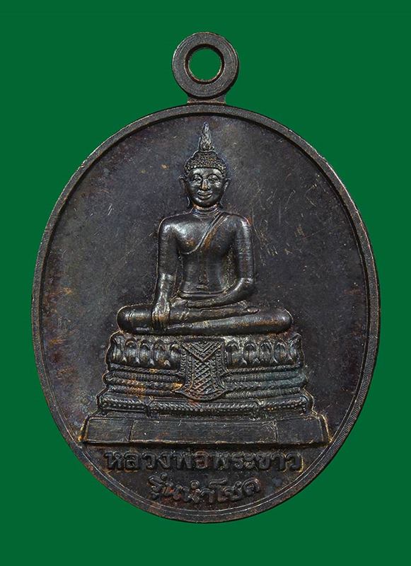 เหรียญนำโชค หลวงปู่ทิม วัดพระขาว อยุธยา