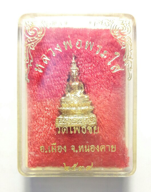พระกริ่งหลวงพ่อพระใส วัดโพธิ์ชัย ปี 2539 เคาะเดียว