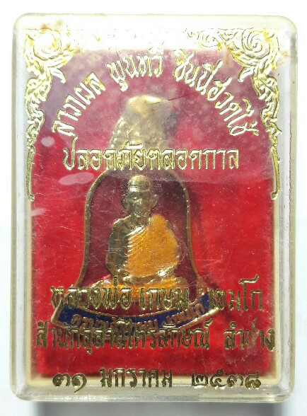 เหรียญระฆังคว่ำ หลวงพ่อเกษม เขมโก เนื้อกะไหล่ทองลงยา ปี 2538