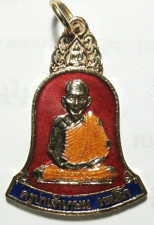 เหรียญระฆังคว่ำ หลวงพ่อเกษม เขมโก เนื้อกะไหล่ทองลงยา ปี 2538