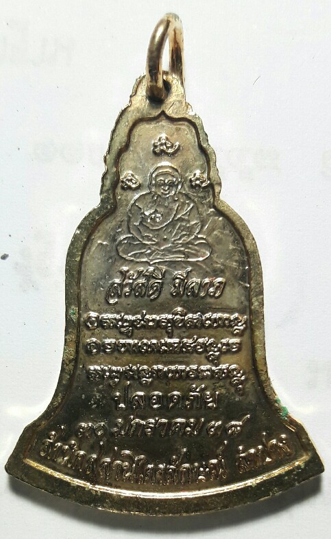 เหรียญระฆังคว่ำ หลวงพ่อเกษม เขมโก เนื้อกะไหล่ทองลงยา ปี 2538
