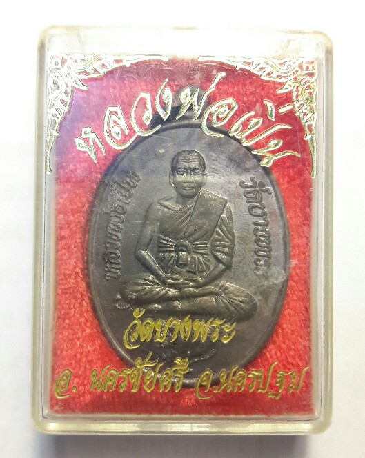 เหรียญหลวงพ่อเปิ่น รุ่นกองทุนโรงพยาบาล ปี 2539