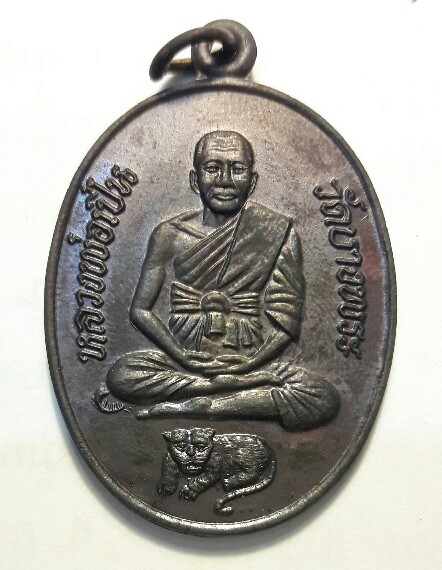 เหรียญหลวงพ่อเปิ่น รุ่นกองทุนโรงพยาบาล ปี 2539