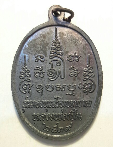 เหรียญหลวงพ่อเปิ่น รุ่นกองทุนโรงพยาบาล ปี 2539