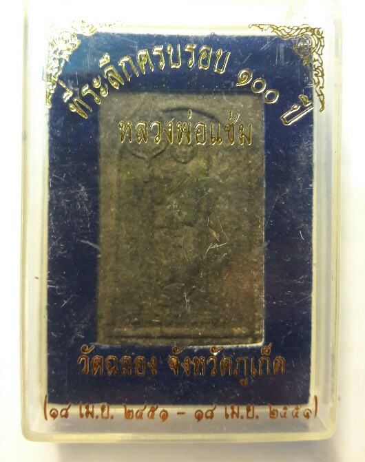 หลวงพ่อเเช่ม 100 ปี เนื้อว่านดำ