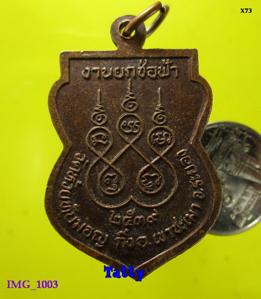 หลวงพ่อกรอง วัดห้วยทับมอญ อ.เขาชะเมา จ.ระยอง ปี๒๕๓๙