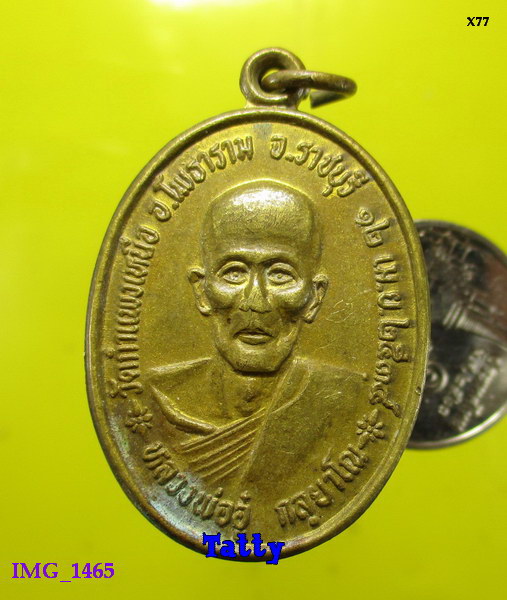 หลวงพ่ออู๋ วัดกำแพงเหนือ โพธาราม ราชบุรี ปี 2534