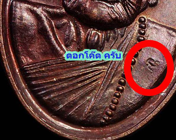 เหรียญเล็กหน้าใหญ่ ต็อกโค๊ต หลวงปู่หมุน รุ่นแรกวัดบ้านจาน สวยๆพร้อมบัตร