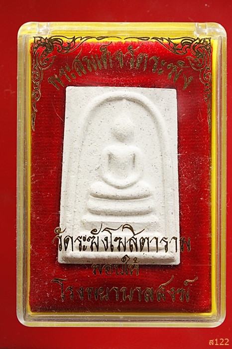 พระสมเด็จวัดระฆัง รุ่นโรงพยาบาลสงฆ์ พร้อมกล่องเดิม