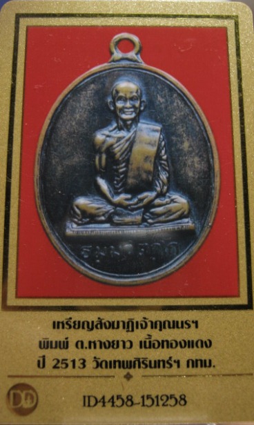 เหรียญสังฆาติใหญ่ท่านเจ้าคุณนรฯ พิมพ์ต.หางยาวปี2513 เนื้อทองแดง วัดเทพศิรินทร์ กรุงเทพฯ มาพร้อมบัตรร