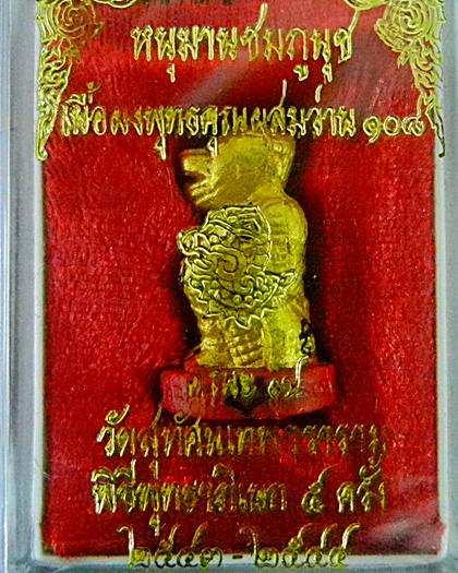 หนุมานชมภูนุช ทาทองฐานแดง ตะกรุดทอง แจกกรรมการ หลวงปู่หมุน ฐิตสีโล วัดสุทัศน์ พิธีพุทธาภิเษก 5 ครั้ง