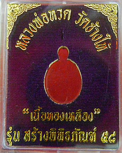 "ทองเหลือง เลี่ยมทอง"เม็ดแตงใหญ่ หลวงพ่อทวด วัดช้างให้ รุ่นพิพิธภัณฑ์ เลี่ยมทองคำแท้ครับ