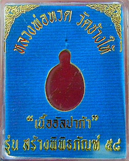 "อัลปาก้า เลี่ยมทอง"เม็ดแตงใหญ่ หลวงพ่อทวด วัดช้างให้ รุ่นพิพิธภัณฑ์ เลี่ยมทองคำแท้ครับ