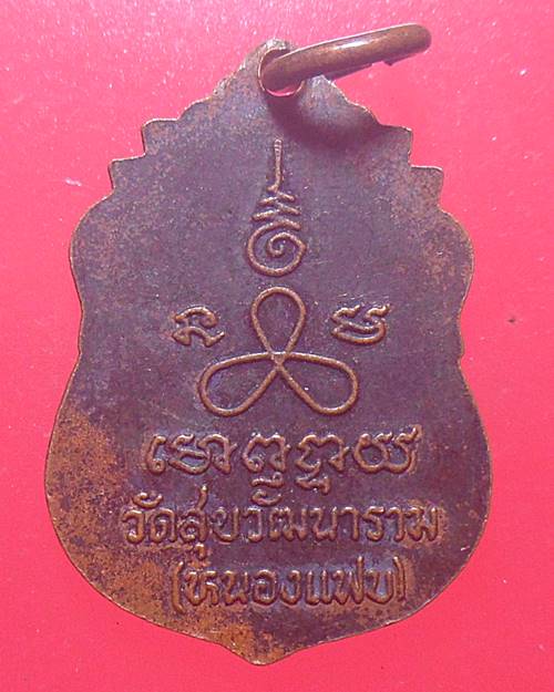 เหรียญหลวงพ่อเพชร วัดหนองแฟบ ปักธงชัย