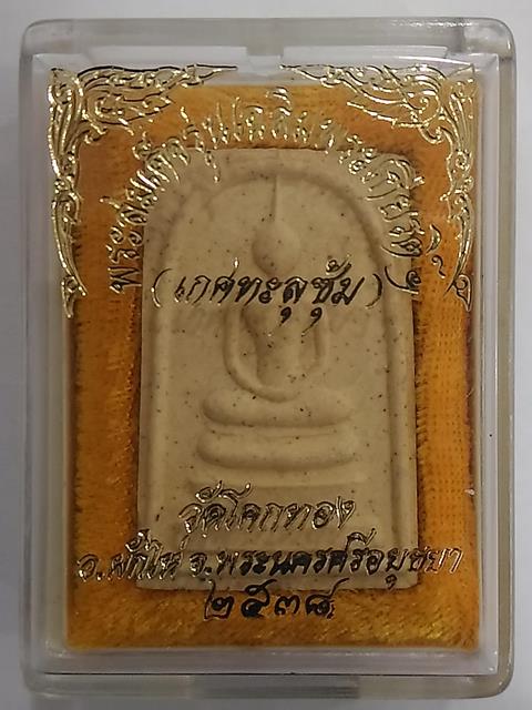 พระสมเด็จรุ่นเฉลิมพระเกียรติ เกศทะลุซุ้ม ปี 2538 หลวงพ่อเชิญ วัดโคกทอง