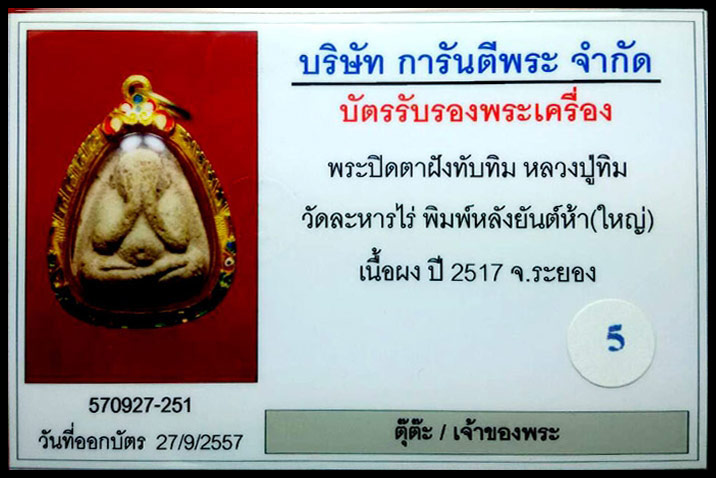 (5) พระปิดตาใหญ่ ผงพรายกุมาร หลวงปู่ทิม หลังยันต์ห้า ฝังพลอย ปี 17 + เลี่ยมทอง พร้อมใบเซอร์