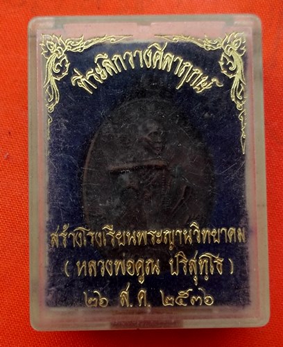 เริ่ม 10 บาท กับ  เหรียญหลวงพ่อคูณ …ES145