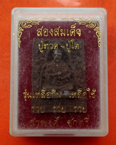 เริ่ม 10 บาท กับ  พระผงสองสมเด็จ …ES147