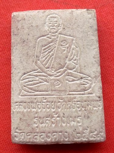 เริ่ม 10 บาท กับ  พระผงสมเด็จหลวงพ่อจ้อย วัดศรีอุทุมพร …ES148