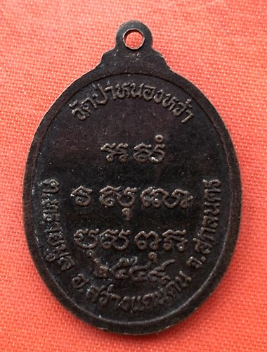 เริ่ม 10 บาท กับ  เหรียญหลวงปู่เคน จ.สกลนคร  …ES151