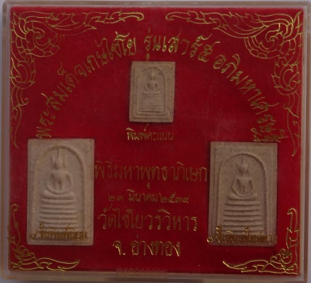 สมเด็จเกษไชโย เสาร์5 อภิมหาเศรษฐี ปี39 เคาะเดียว