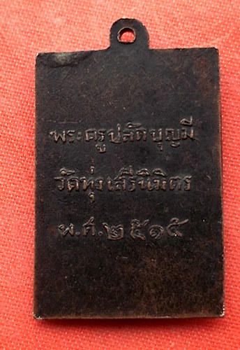 เริ่ม 10 บาท กับ  เหรียญหลวงพ่อเณรบุญมี ปี๒๕๑๕   …ES188