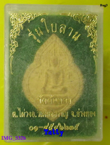 มาพร้อมกล่อง หลวงพ่อโต วัดต้นทอง วิเศษชัยชาญ อ่างทอง รุ่นใบลาน