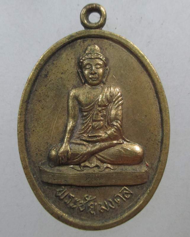๒๐ เหรียญพระชัยมงคล วัดจันทนาราม จันทบุรี ปี ๑๖ พิธีใหญ่ (พระคู่บ้านคู่เมืองจันทบุรี)