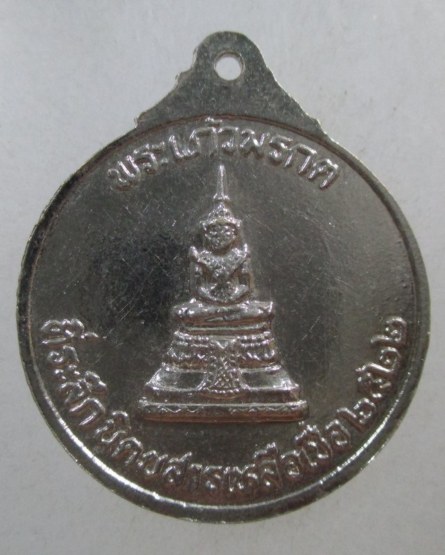 ๒๐ เหรียญพระพุทธยอดฟ้าฯ หลังพระแก้วมรกต