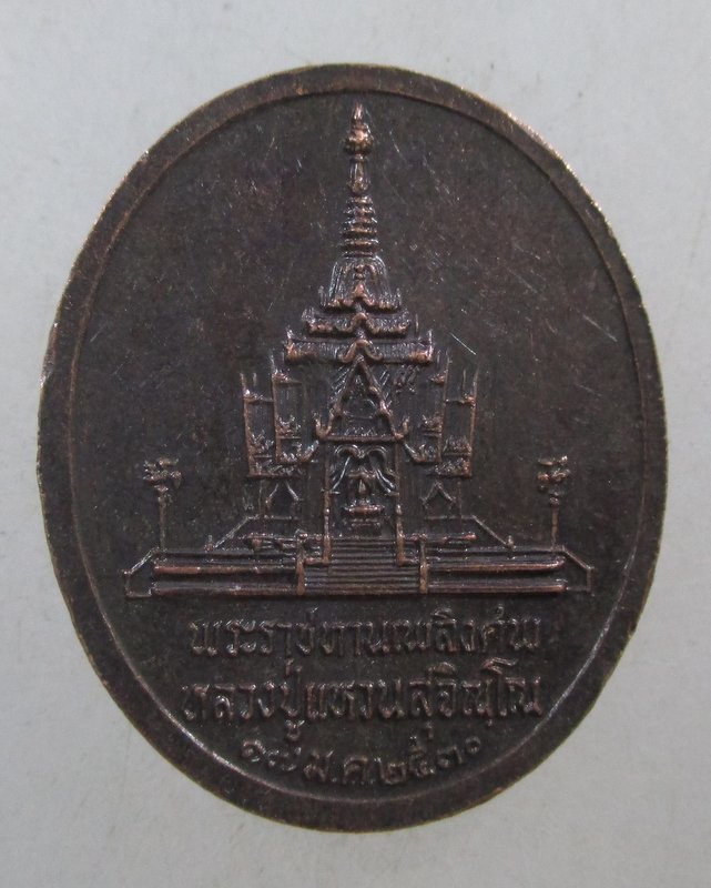 ๒๐ เหรียญหลวงปู่แหวน พระราชทานเพลิงศพ