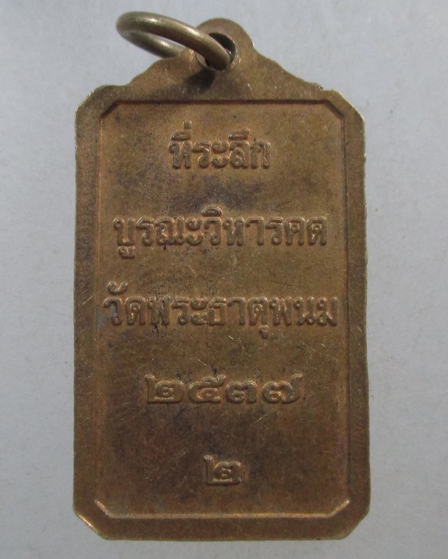 ๒๐ เหรียญที่ระลึกบูรณะวิหารคต วัดพระธาตุพนม
