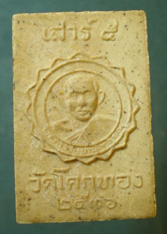 สมเด็จ เสาร์5 ปี36 หลวงพ่อเชิญ วัดโคกทอง