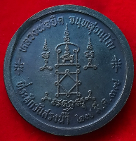 เหรียยที่ระลึกวันสรงน้ำ หลวงพ่อยิด วัดหนองจอก ปี37
