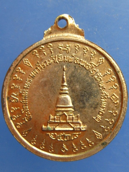เหรียญสมเด็จพระมหาวีรวงศ์(พิมพ์) วัดพระศรีมหาธาตุ บางเขน ปี2518
