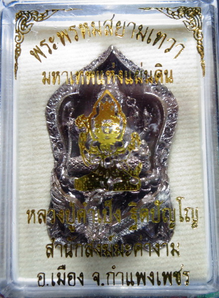 รูปหล่อพระพรหมสยามเทวา หลวงปู่คำเป็ง สำนักสงฆ์มะค่างาม เนื้อโลหะผสมรมมันปู ขนาด 1.5 นิ้ว สวยครับ