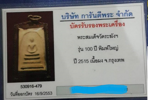 บัตรรับประกันพระแท้