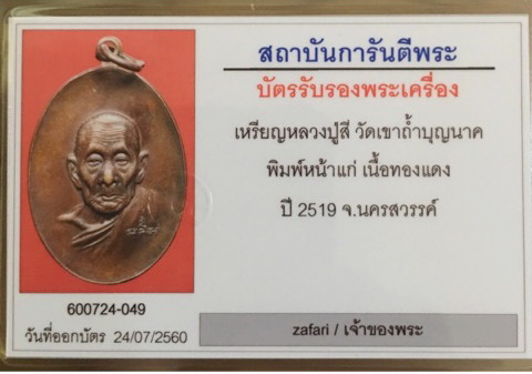 บัตรรับประกันพระแท้