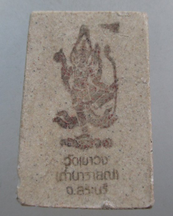 ๒๐ พระสมเด็จวัดเขาวง ถ้ำนารายณ์ จ สระบุรี