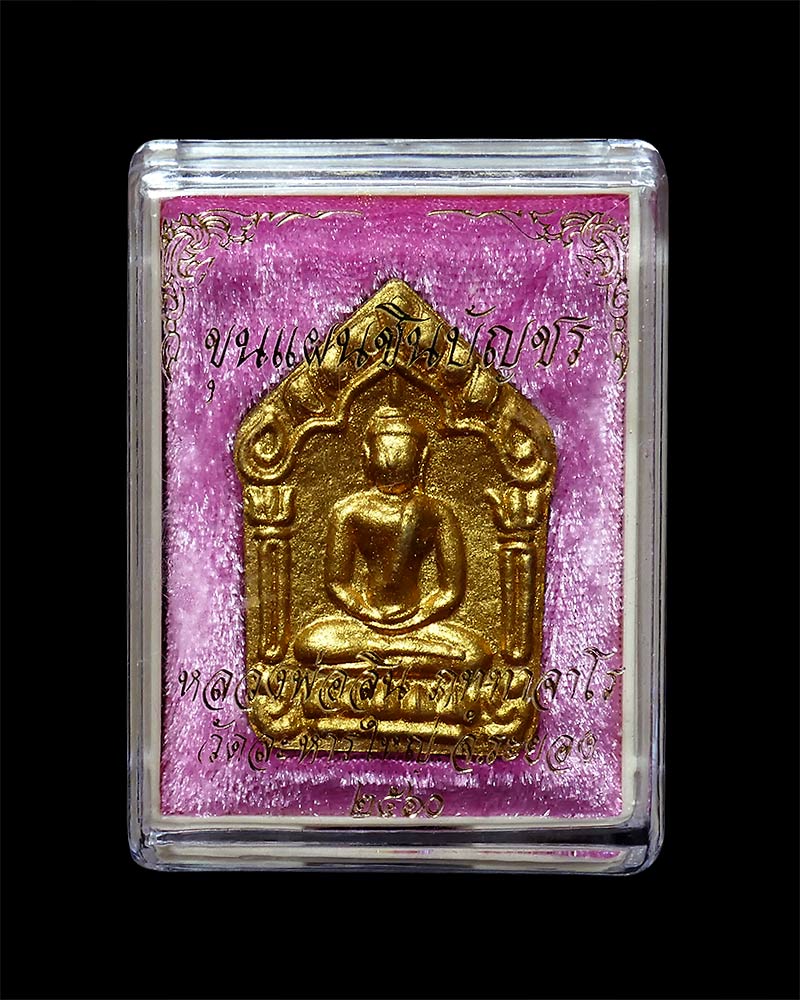 ขุนแผนชินบัญชร หลวงพ่อสิน วัดละหารใหญ่ จ.ระยอง ปี ๒๕๖๐ 