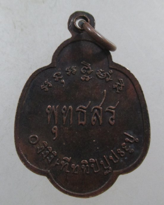 ๒๐  เหรียญหลวงพ่อน้อย พุทธสร วัดลาดปลาเค้า กทม
