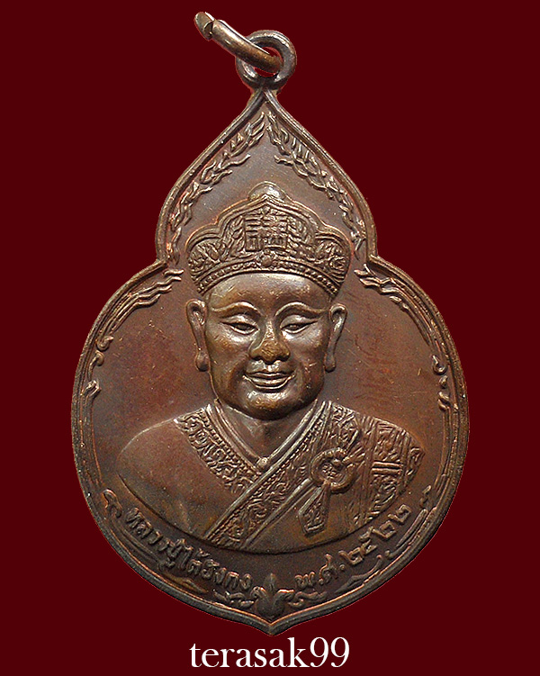 เหรียญไต่ฮงกง ปี2522 พิมพ์ใหญ่ เนื้อทองแดง หลวงปู่โต๊ะปลุกเสก(12)