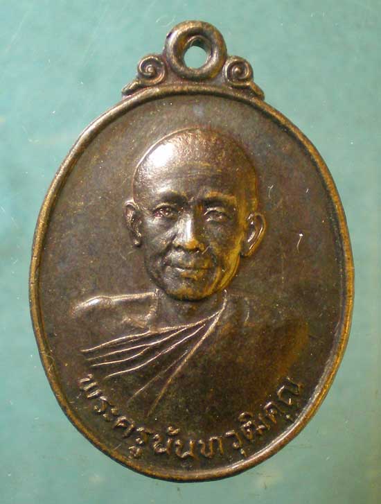 เหรียญปี25 พระครูนันทวุฒิคุณ วัดอรัญญาวาส น่าน