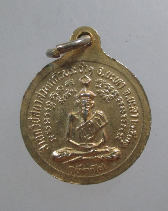 ๒๐ เหรียญกลมเล็กพระอาจารย์ธวัชชัย สำนักวิปัสนาสวนแก้วประชา จ ยะลา