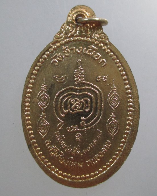 ๒๐ เหรียญรุ่นแรก หลวงพ่อบุญธรรม วัดช้างเผือก จ หนองคาย ปี19 
