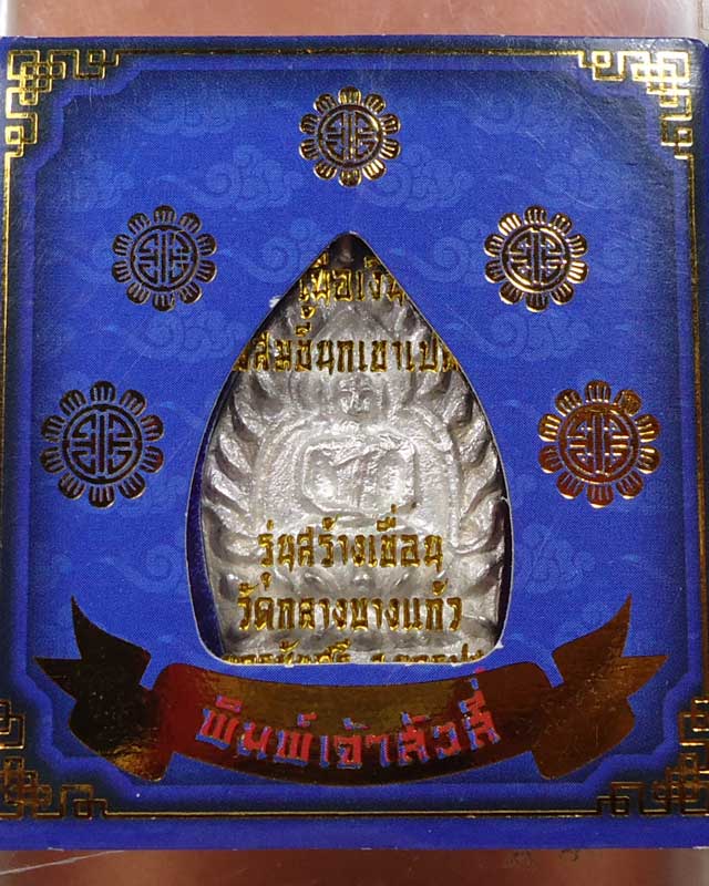 เหรียญเจ้าสัว4 เนื้อเงิน พิมพ์ใหญ่