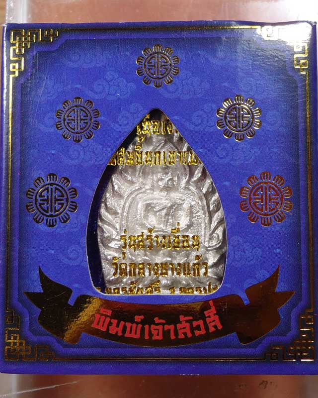 เหรียญเจ้าสัว รุ่น4 วัดกลางบางแก้ว เนื้อเงิน พิมพ์ใหญ่