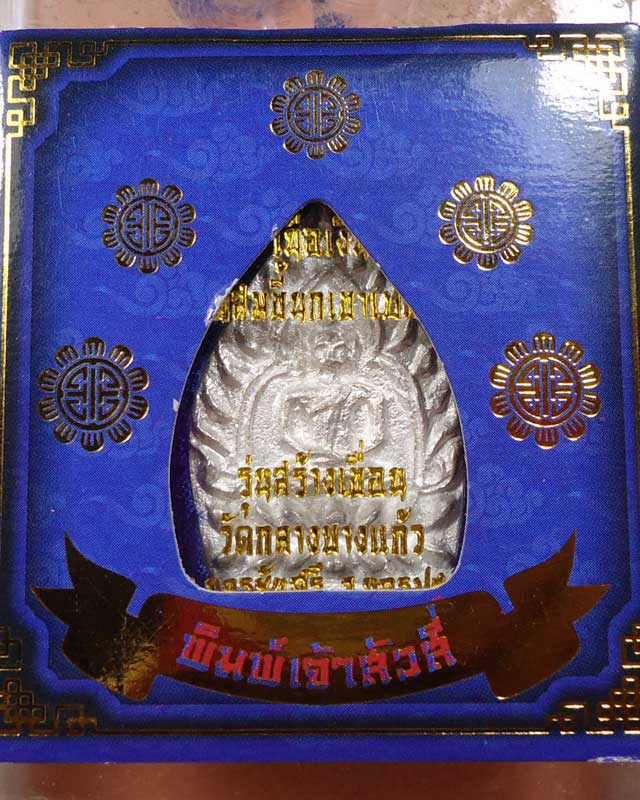 เหรียญเจ้าสัว รุ่น4 วัดกลางบางแก้ว เนื้อเงิน พิมพ์ใหญ่