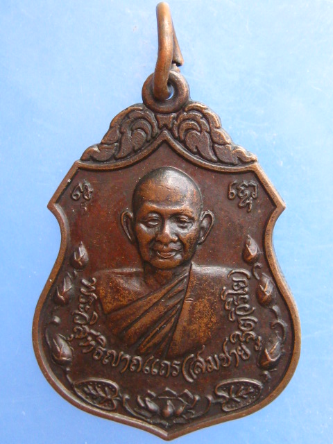 เหรียญโภคทรัพย์ หลวงปู่สมชาย วัดเขาสุกิม ปี2538