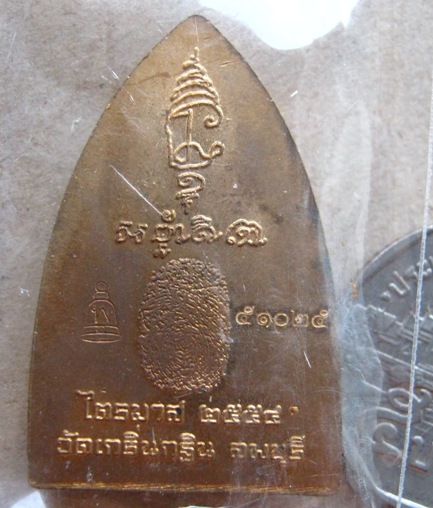 เหรียญปั๊มเตารีดหลังรอยนิ้วมือ หลวงพ่อเพี้ยน วัดเกริ่นกฐิน จ ลพบุรี ปี2554 มีโค้ด+เลข51025พร้อมกล่อง
